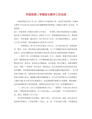 学前班第二学期语文教学工作总结 