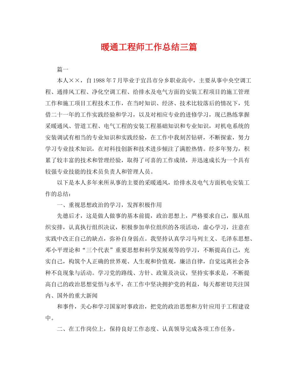 暖通工程师工作总结三篇 _第1页