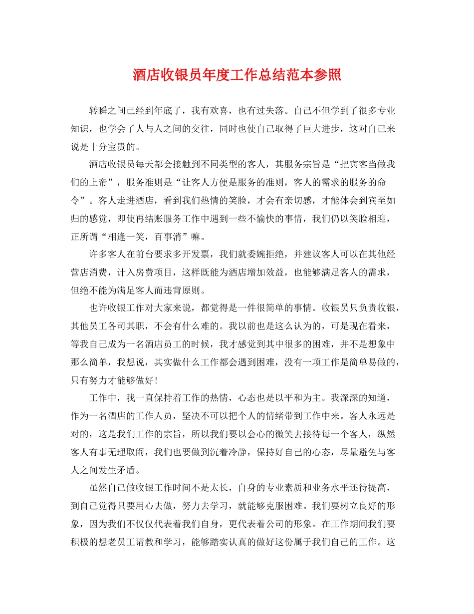 酒店收银员年度工作总结范本参照 _第1页