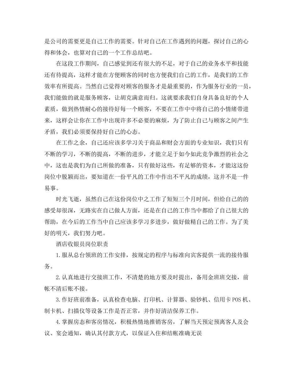 酒店收银员年度工作总结范本参照 _第2页
