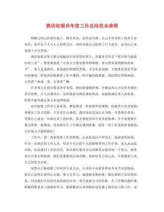 酒店收银员年度工作总结范本参照 