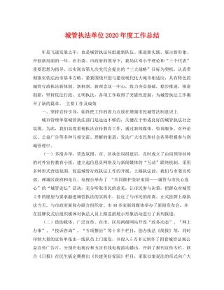 城管执法单位2020年度工作总结 