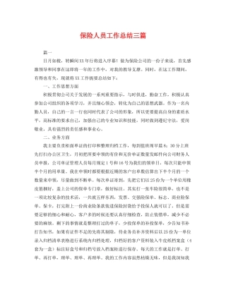 保险人员工作总结三篇 