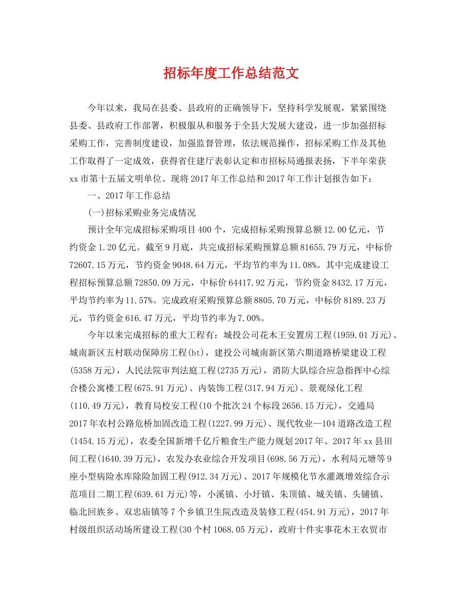 招标年度工作总结范文 _第1页