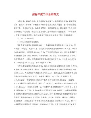 招标年度工作总结范文 