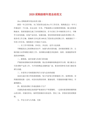 采购助理年度总结范文 