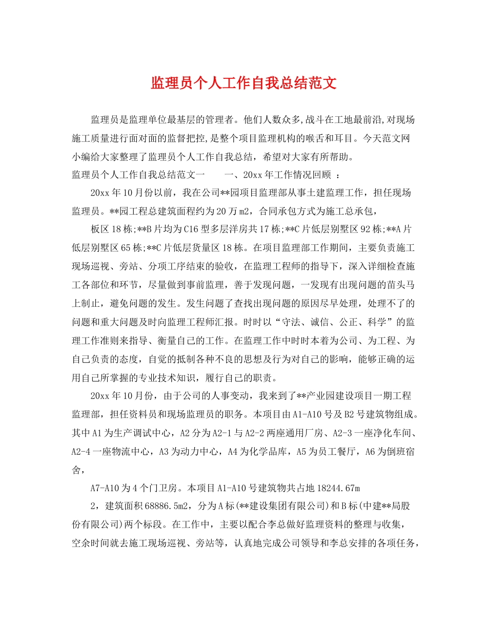 监理员个人工作自我总结范文 _第1页