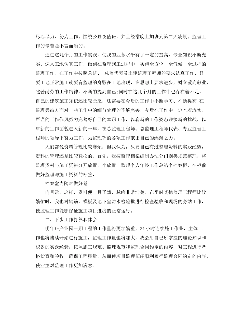 监理员个人工作自我总结范文 _第2页