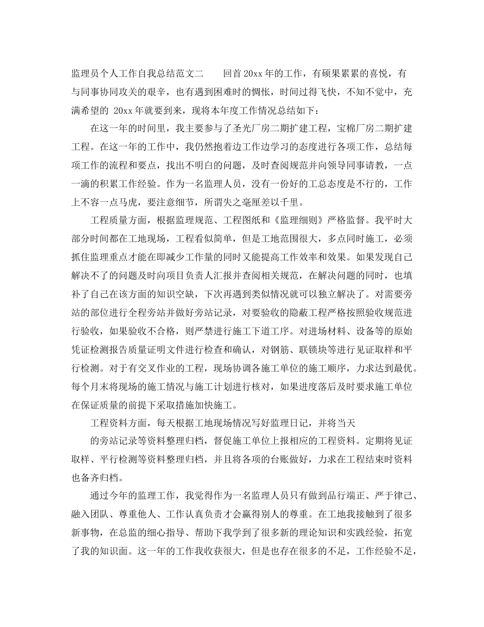监理员个人工作自我总结范文 _第3页