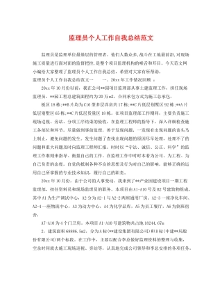 监理员个人工作自我总结范文 