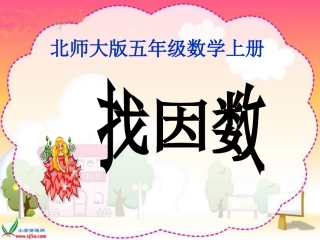 北师大版数学五年级上册《找因数》PPT课件[1]