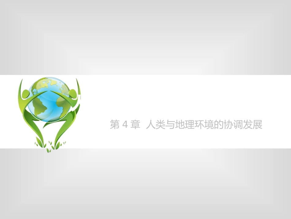 人类面临的主要环境问题_第1页