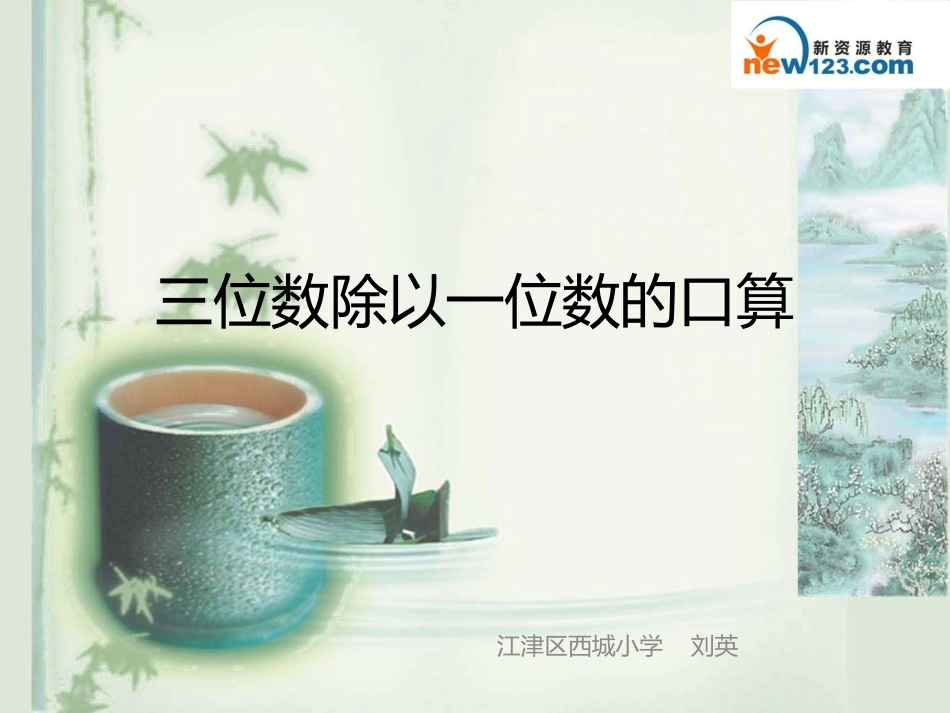 三位数除以一位数_第1页