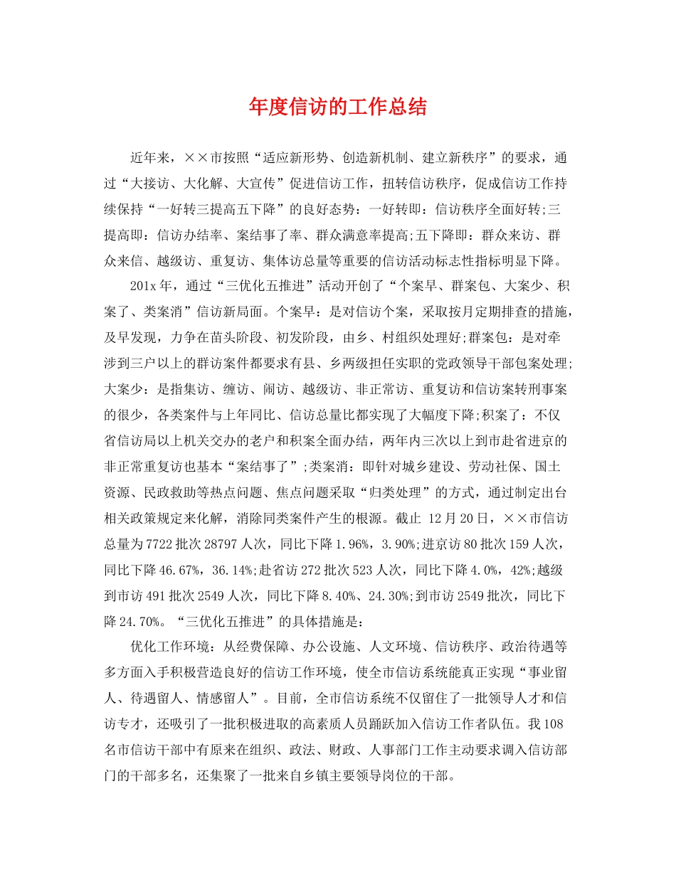 年度信访的工作总结 _第1页