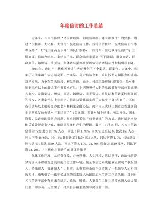 年度信访的工作总结 
