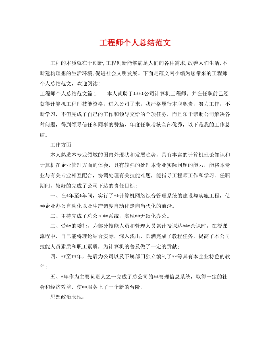工程师个人总结范文 _第1页