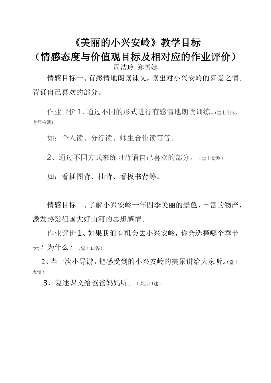 (修改）《美丽的小兴安岭》教学目标(周洁玲、郑雪娜）_第1页