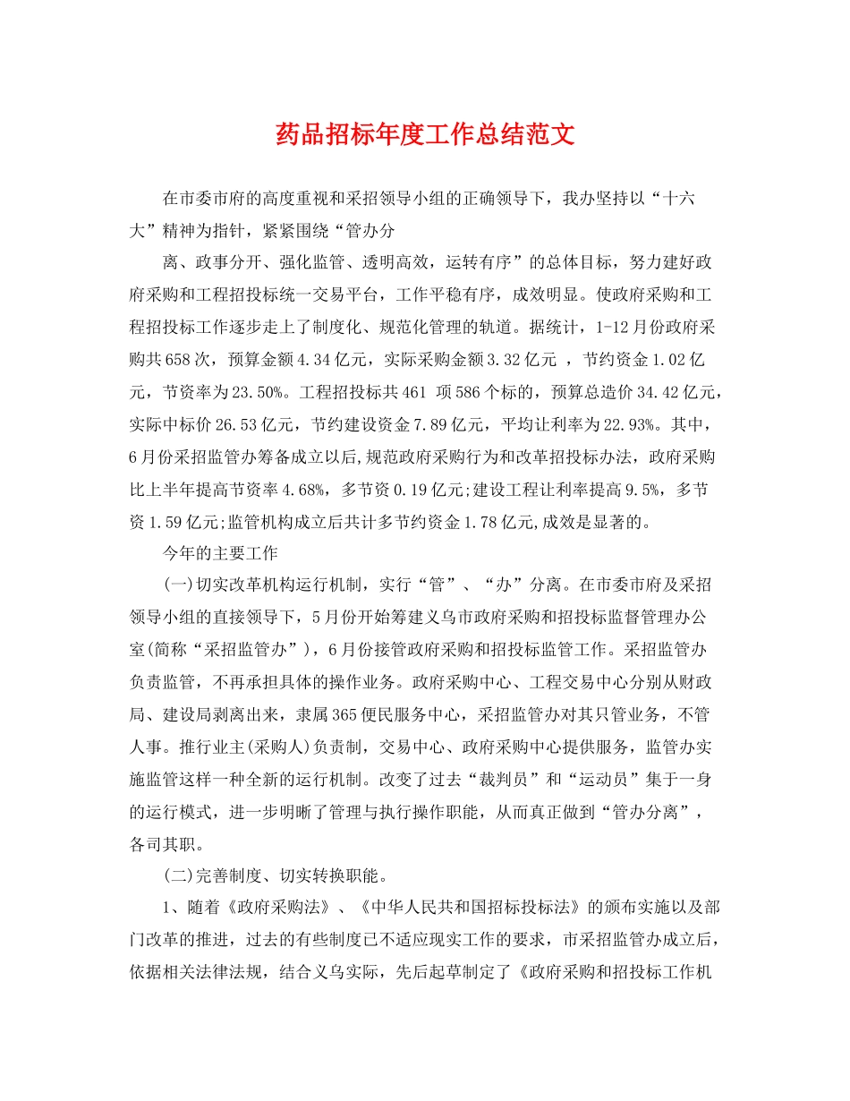 药品招标年度工作总结范文 _第1页
