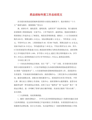 药品招标年度工作总结范文 