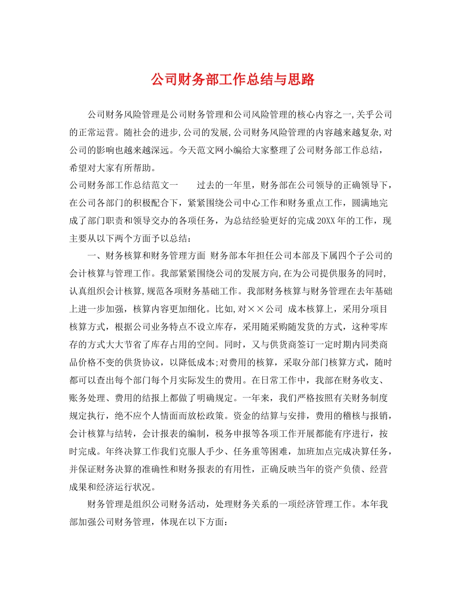 公司财务部工作总结与思路 _第1页