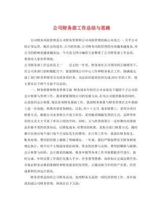 公司财务部工作总结与思路 