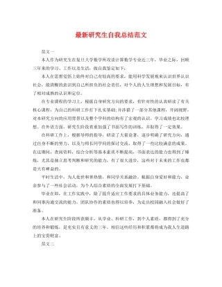 最新研究生自我总结范文 