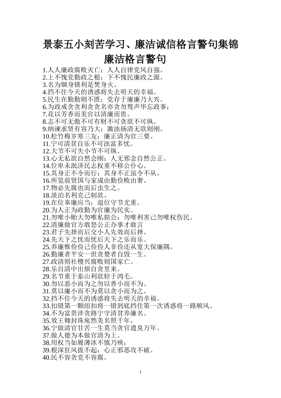 刻苦学习廉洁诚信格言警句集锦_第1页