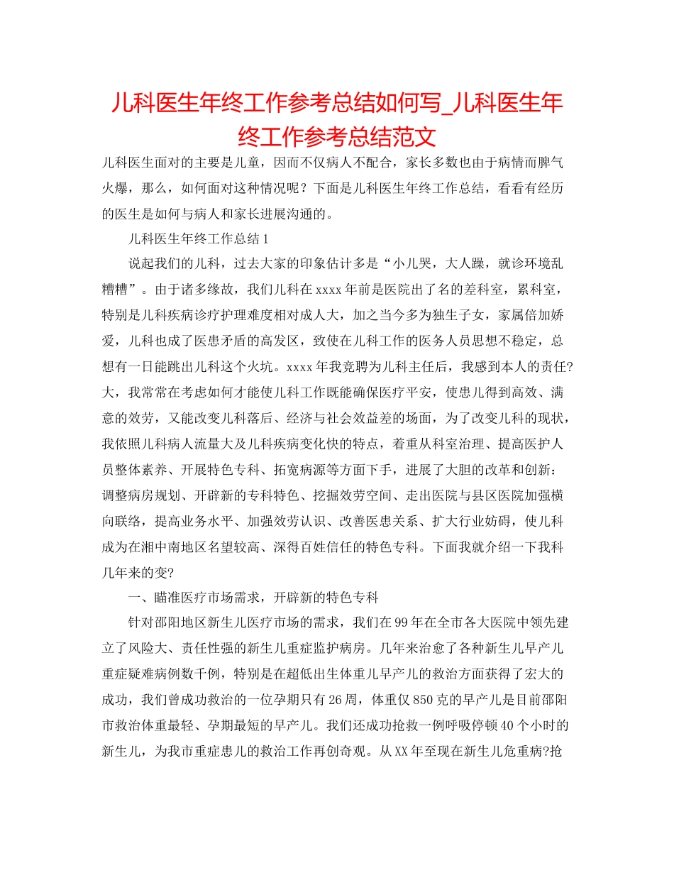 儿科医生年终工作参考总结怎么写_儿科医生年终工作参考总结范文 _第1页