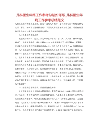 儿科医生年终工作参考总结怎么写_儿科医生年终工作参考总结范文 