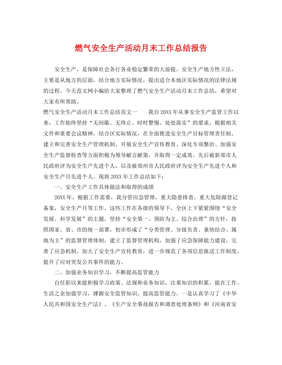 燃气安全生产活动月末工作总结报告 _第1页