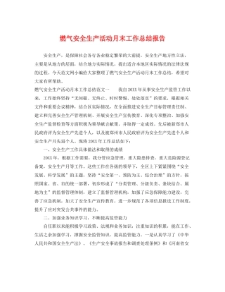 燃气安全生产活动月末工作总结报告 