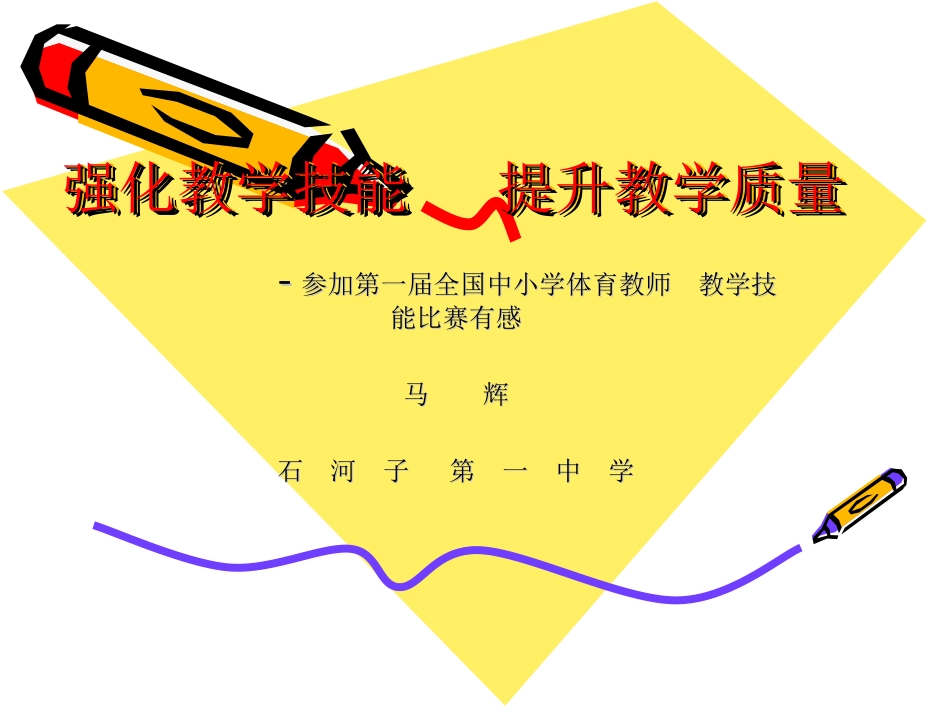 强化教学技能提升教学质量_第1页