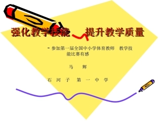 强化教学技能提升教学质量