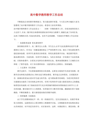 高中数学教师教学工作总结 
