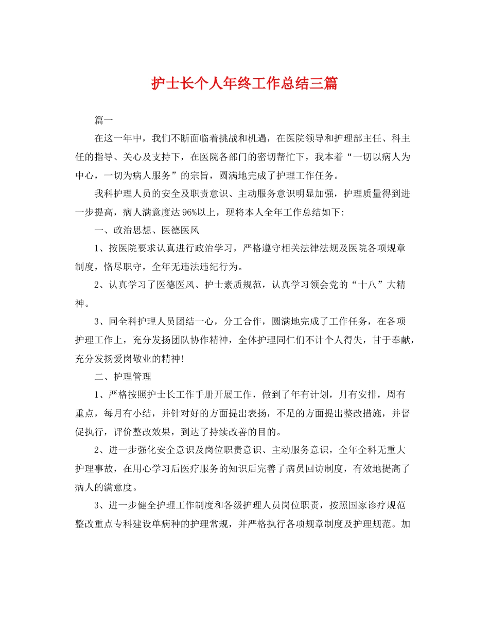 护士长个人年终工作总结三篇 _第1页