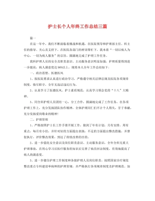 护士长个人年终工作总结三篇 