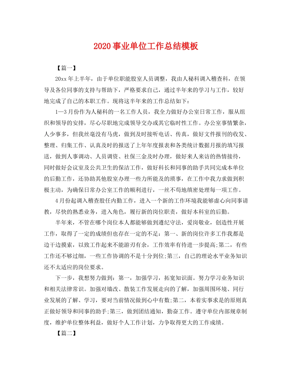 事业单位工作总结模板 _第1页