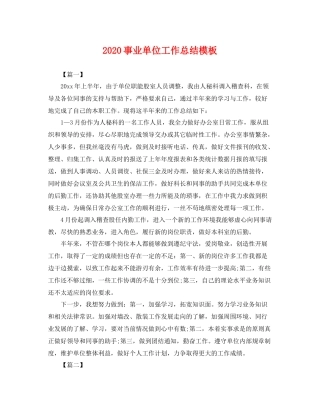 事业单位工作总结模板 