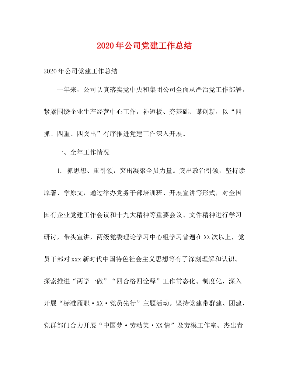 2020年公司党建工作总结 _第1页