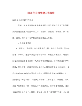 2020年公司党建工作总结 