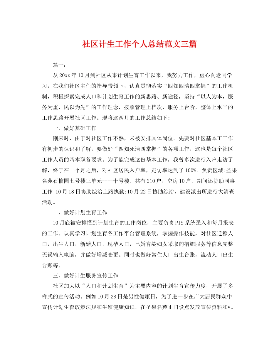 社区计生工作个人总结范文三篇 _第1页