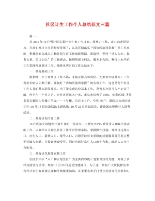 社区计生工作个人总结范文三篇 