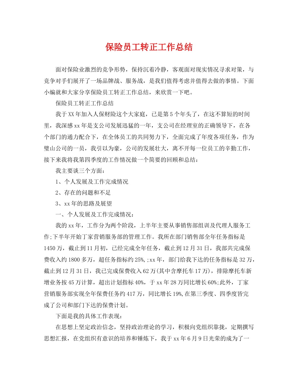 保险员工转正工作总结 _第1页