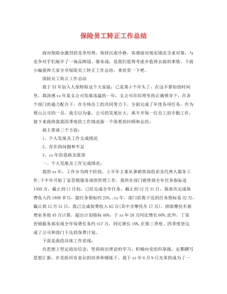 保险员工转正工作总结 