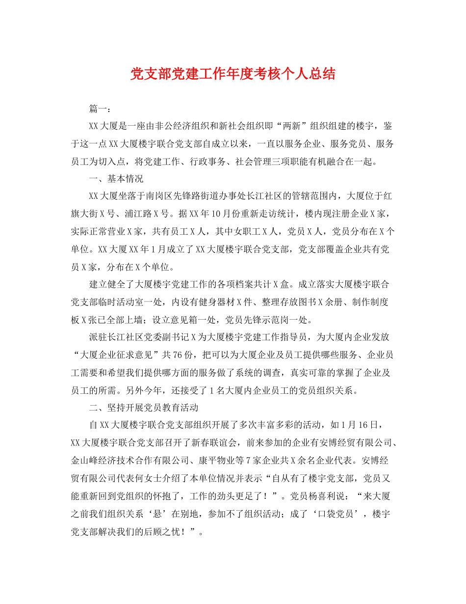 党支部党建工作年度考核个人总结 _第1页