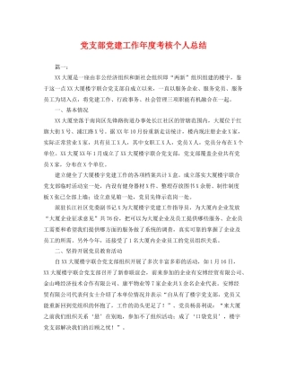 党支部党建工作年度考核个人总结 