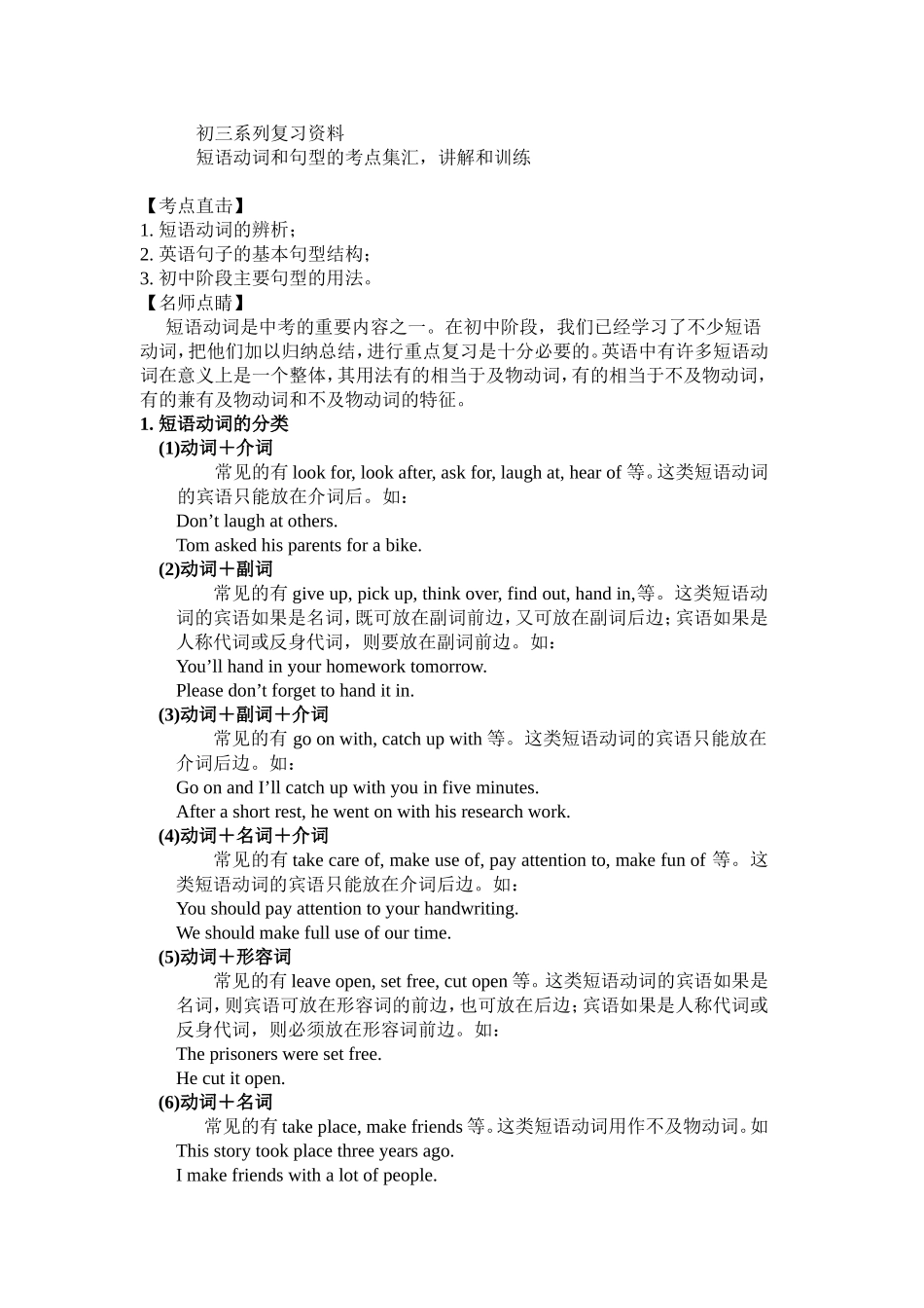 【初三系列复习资料短语动词和句型的考点集汇，讲解和训练】_第1页