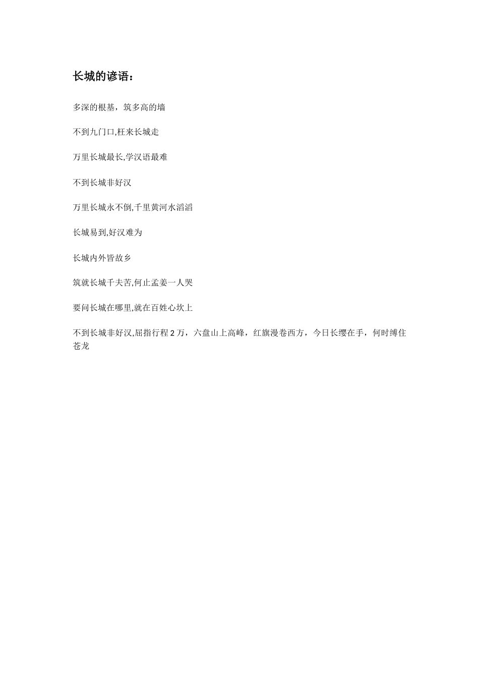 有关长城的歇后语_第1页