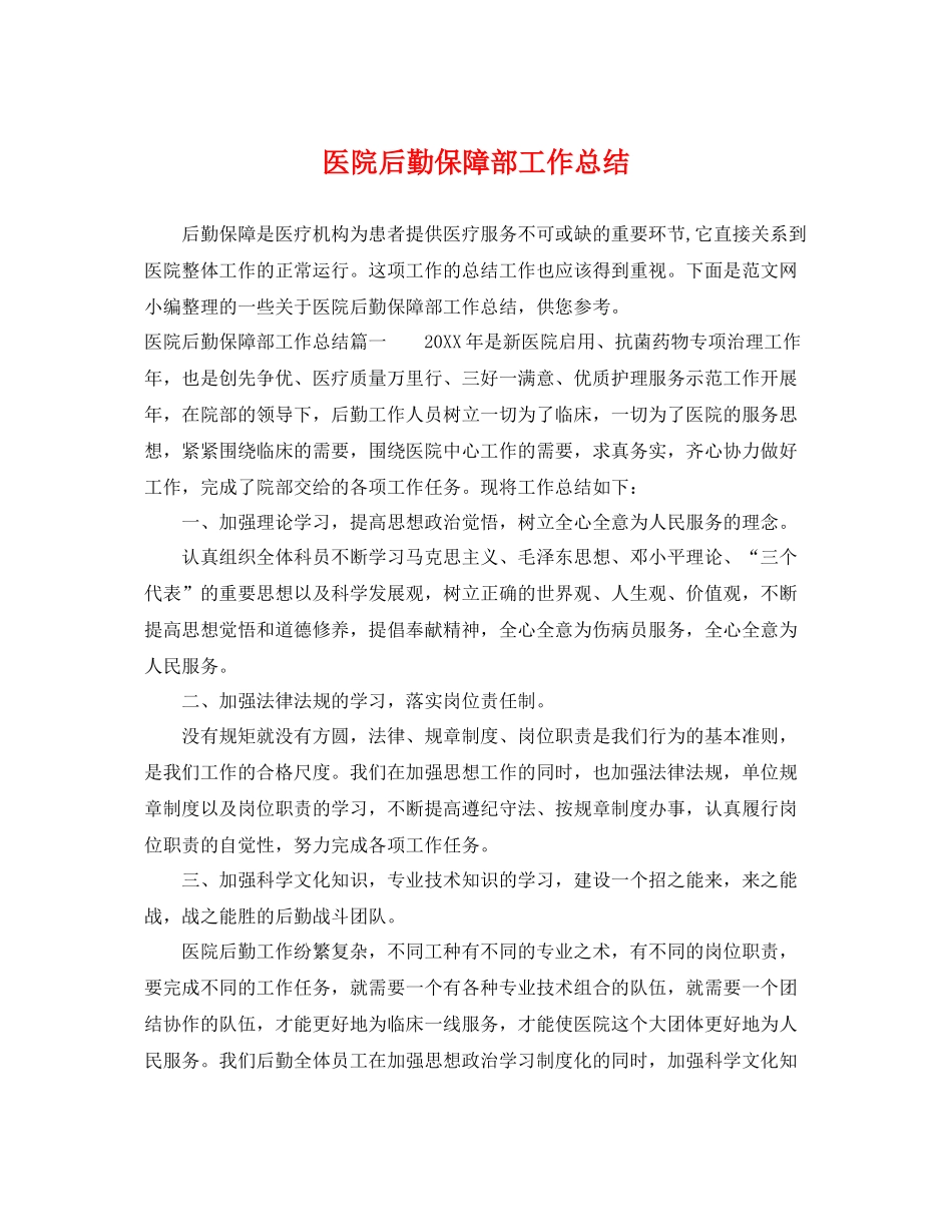 医院后勤保障部工作总结 _第1页