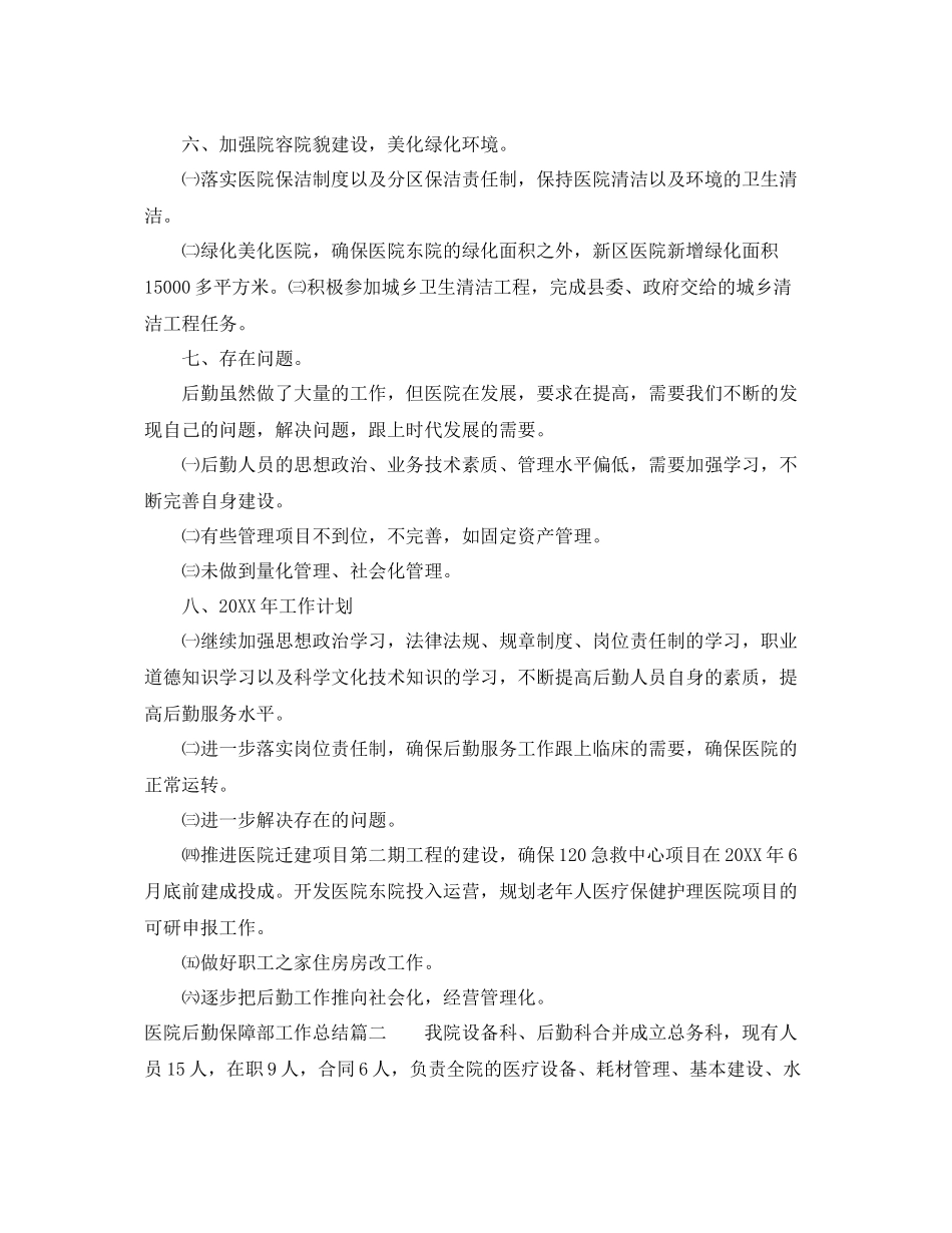 医院后勤保障部工作总结 _第3页